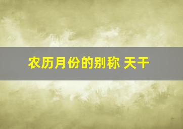 农历月份的别称 天干